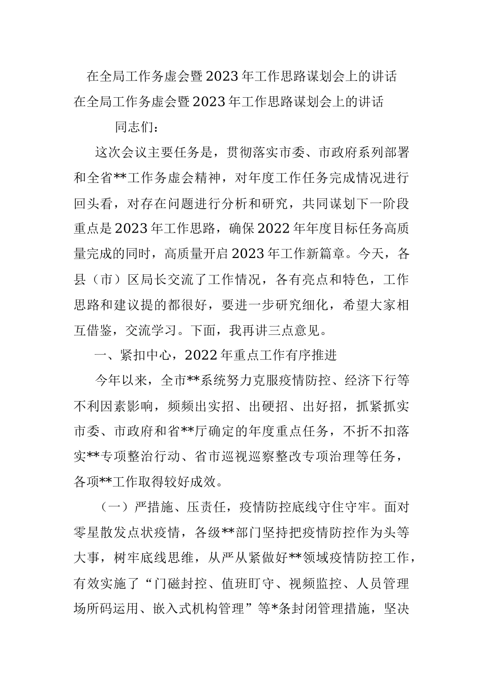 在全局工作务虚会暨2023年工作思路谋划会上的讲话_1.docx_第1页