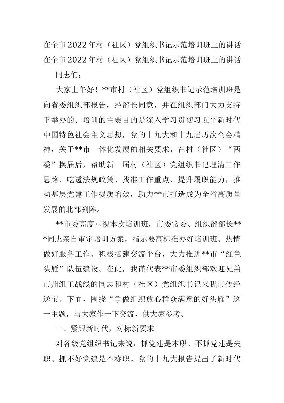 在全市2022年村（社区）党组织书记示范培训班上的讲话.docx_第1页