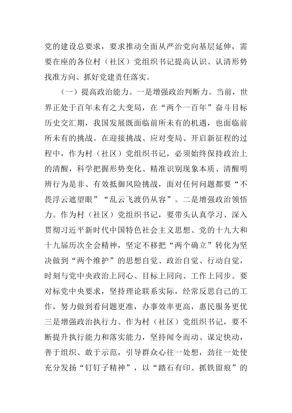 在全市2022年村（社区）党组织书记示范培训班上的讲话.docx_第2页