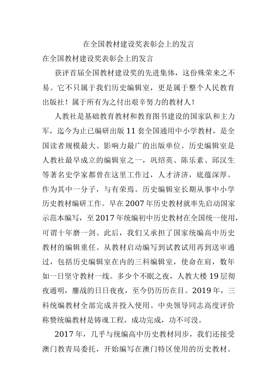 在全国教材建设奖表彰会上的发言.docx_第1页