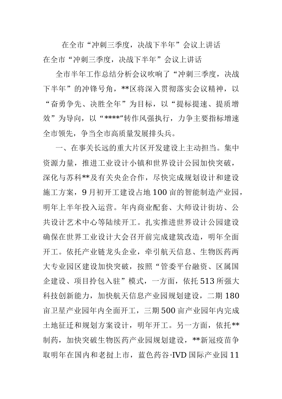 在全市“冲刺三季度决战下半年”会议上讲话.docx_第1页