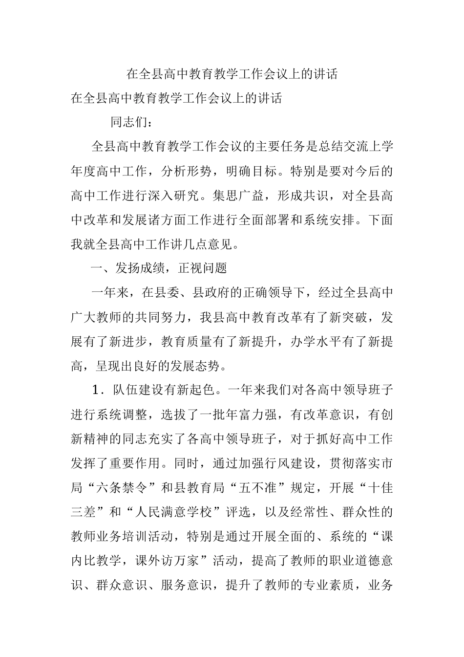 在全县高中教育教学工作会议上的讲话.docx_第1页