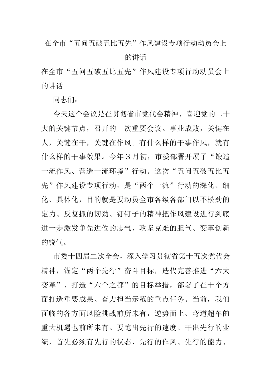 在全市“五问五破五比五先”作风建设专项行动动员会上的讲话.docx_第1页
