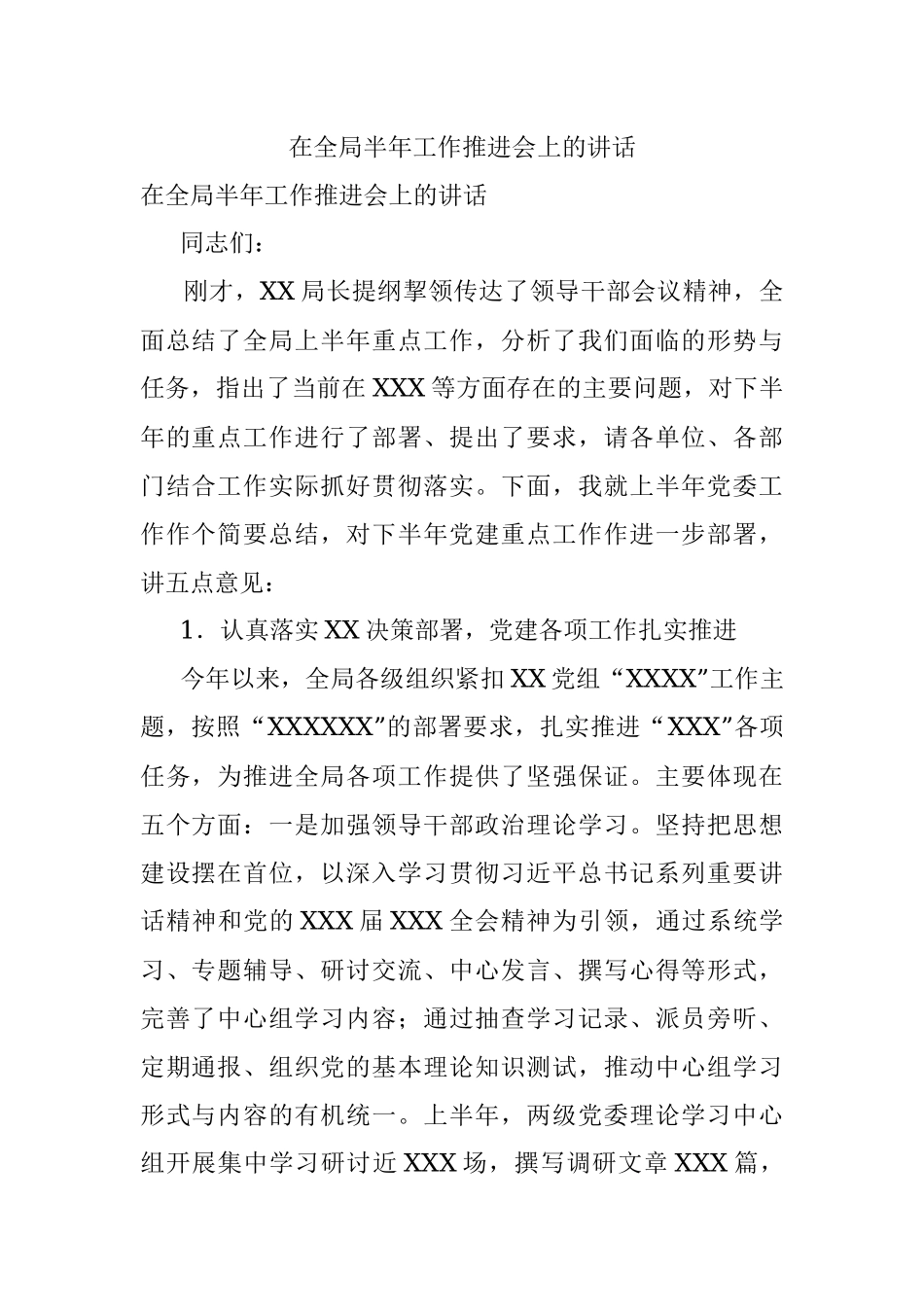 在全局半年工作推进会上的讲话.docx_第1页