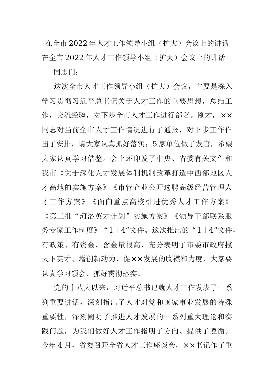 在全市2022年人才工作领导小组（扩大）会议上的讲话.docx_第1页