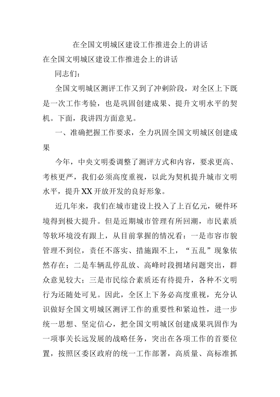 在全国文明城区建设工作推进会上的讲话.docx_第1页
