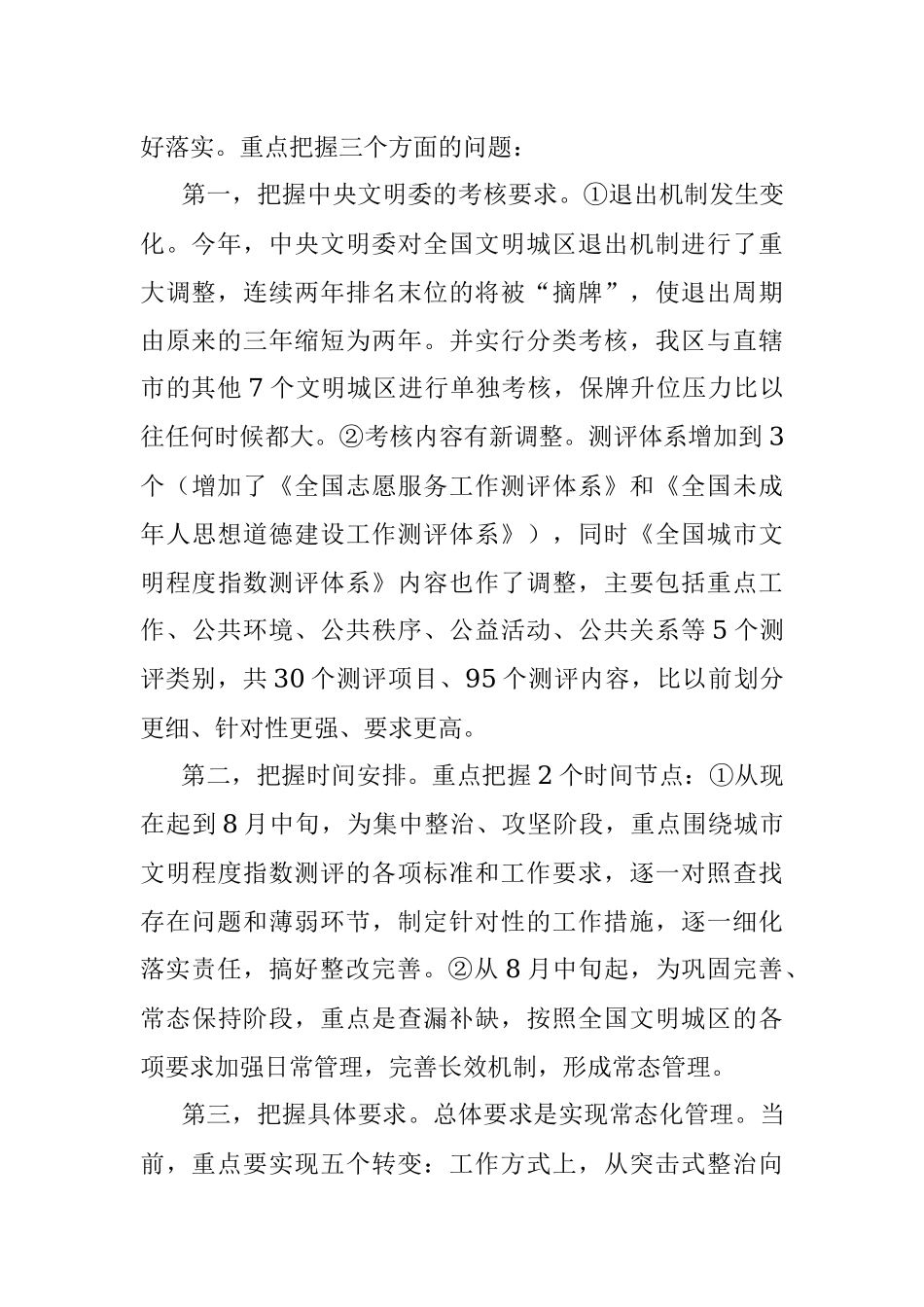 在全国文明城区建设工作推进会上的讲话.docx_第2页