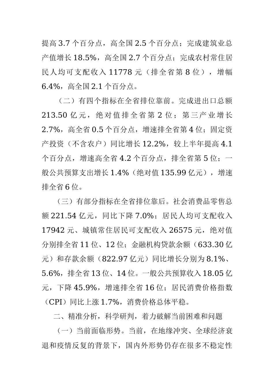 在全州2022年经济运行分析视频会上的讲话.docx_第2页