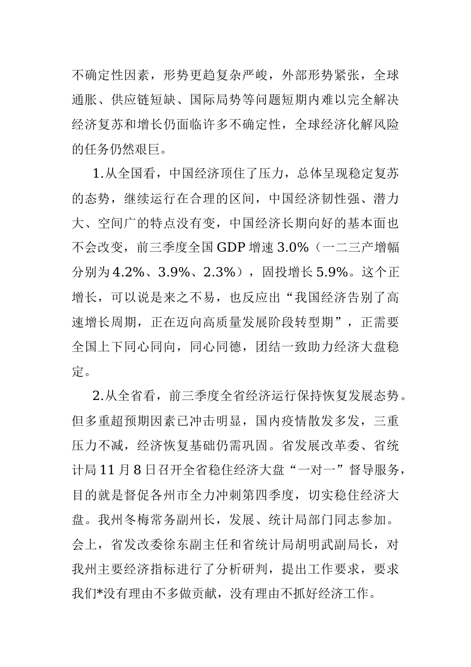 在全州2022年经济运行分析视频会上的讲话.docx_第3页