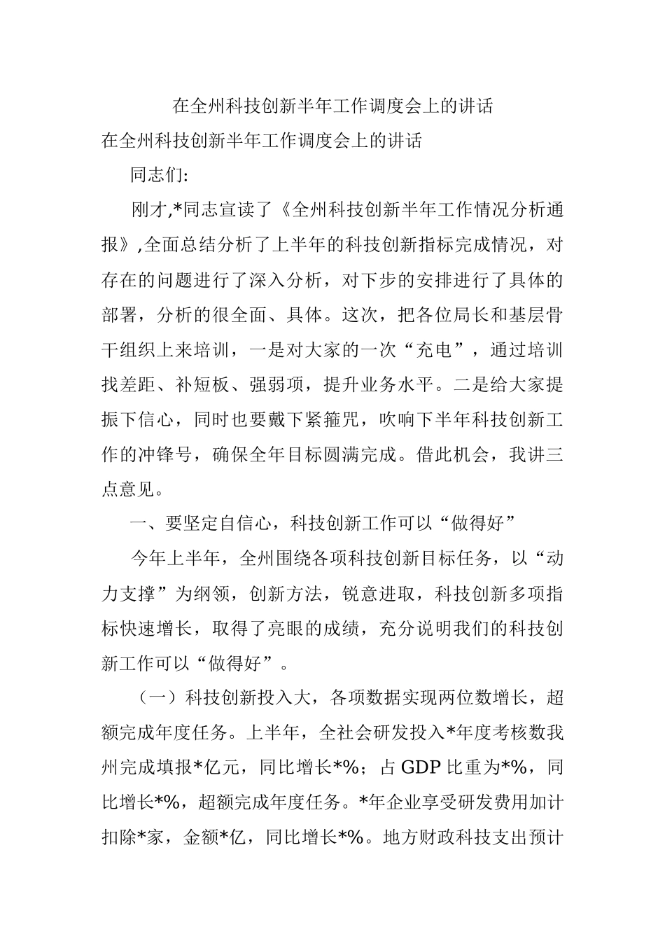 在全州科技创新半年工作调度会上的讲话.docx_第1页