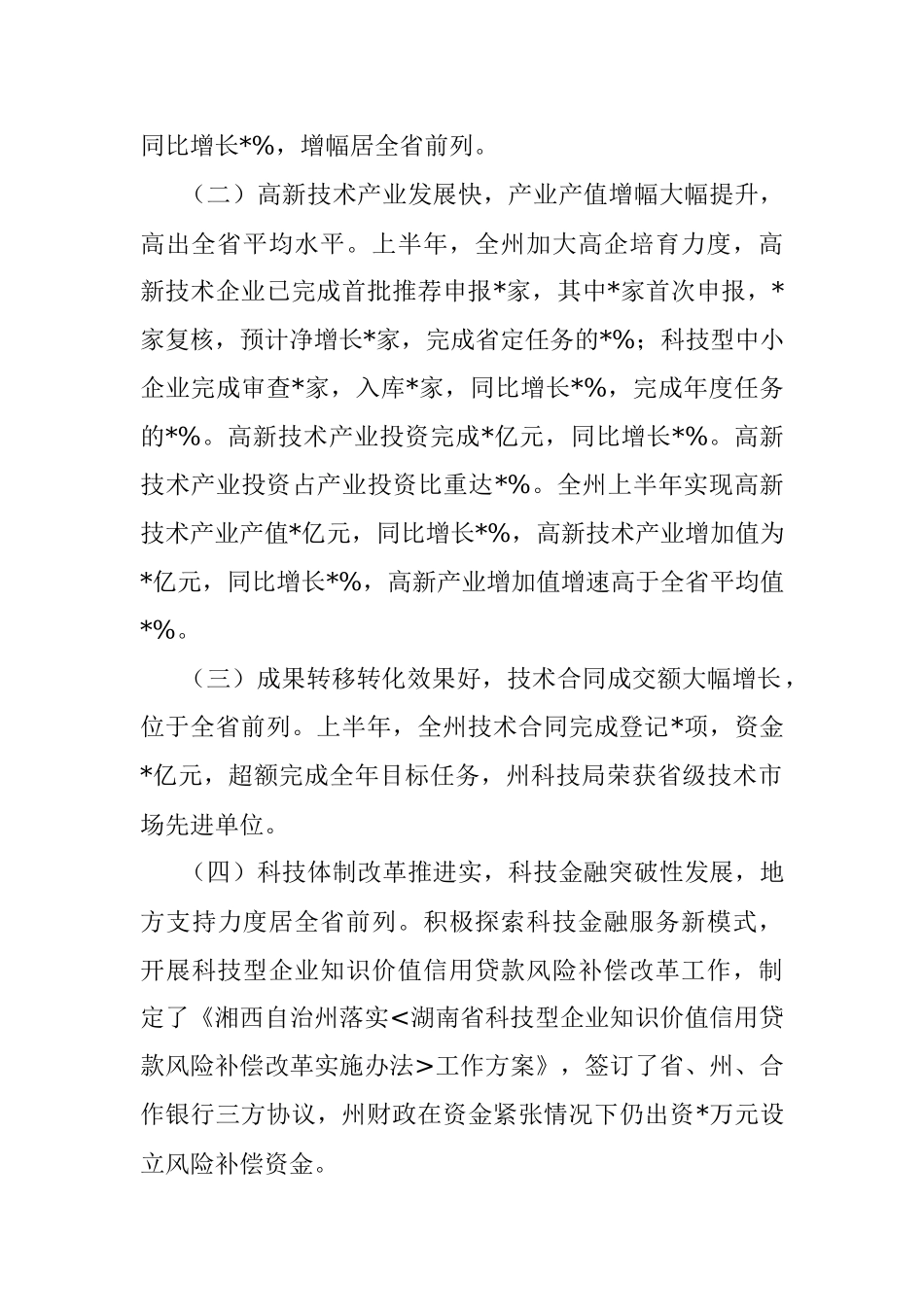 在全州科技创新半年工作调度会上的讲话.docx_第2页
