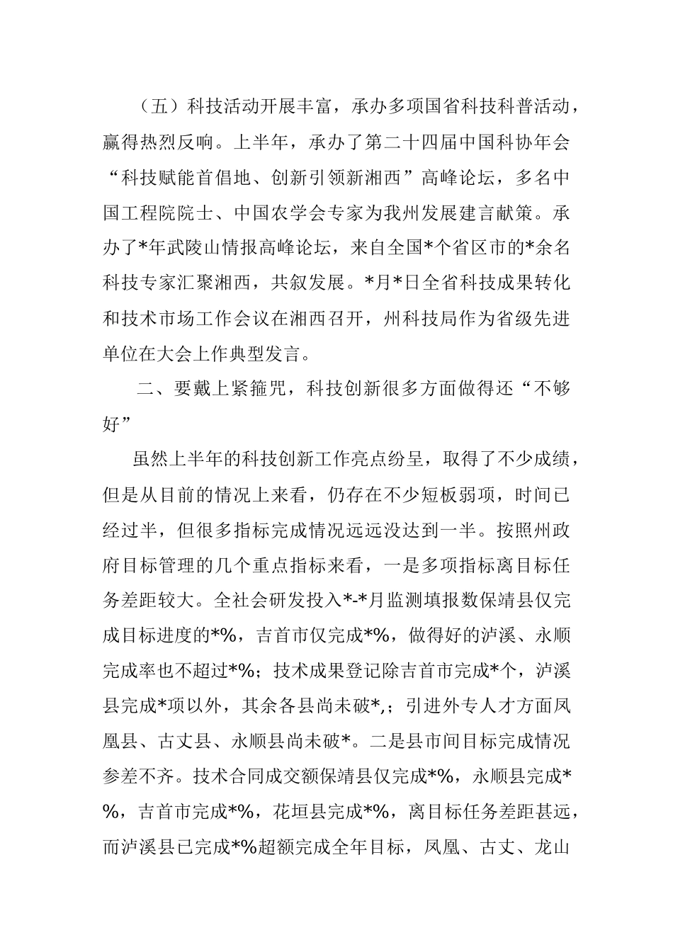在全州科技创新半年工作调度会上的讲话.docx_第3页