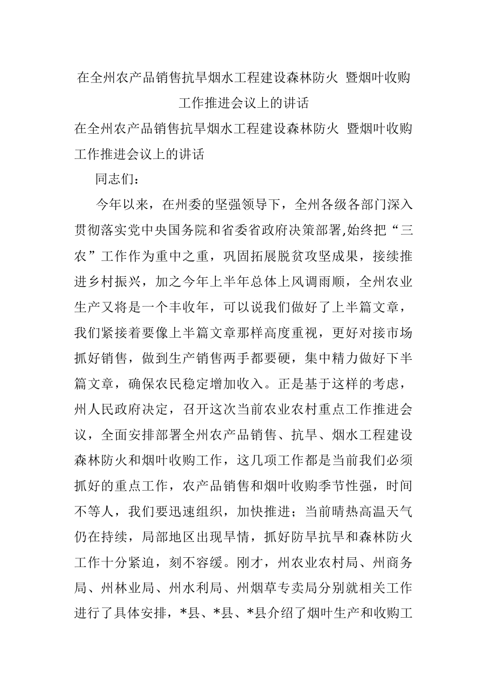 在全州农产品销售抗旱烟水工程建设森林防火 暨烟叶收购工作推进会议上的讲话.docx_第1页