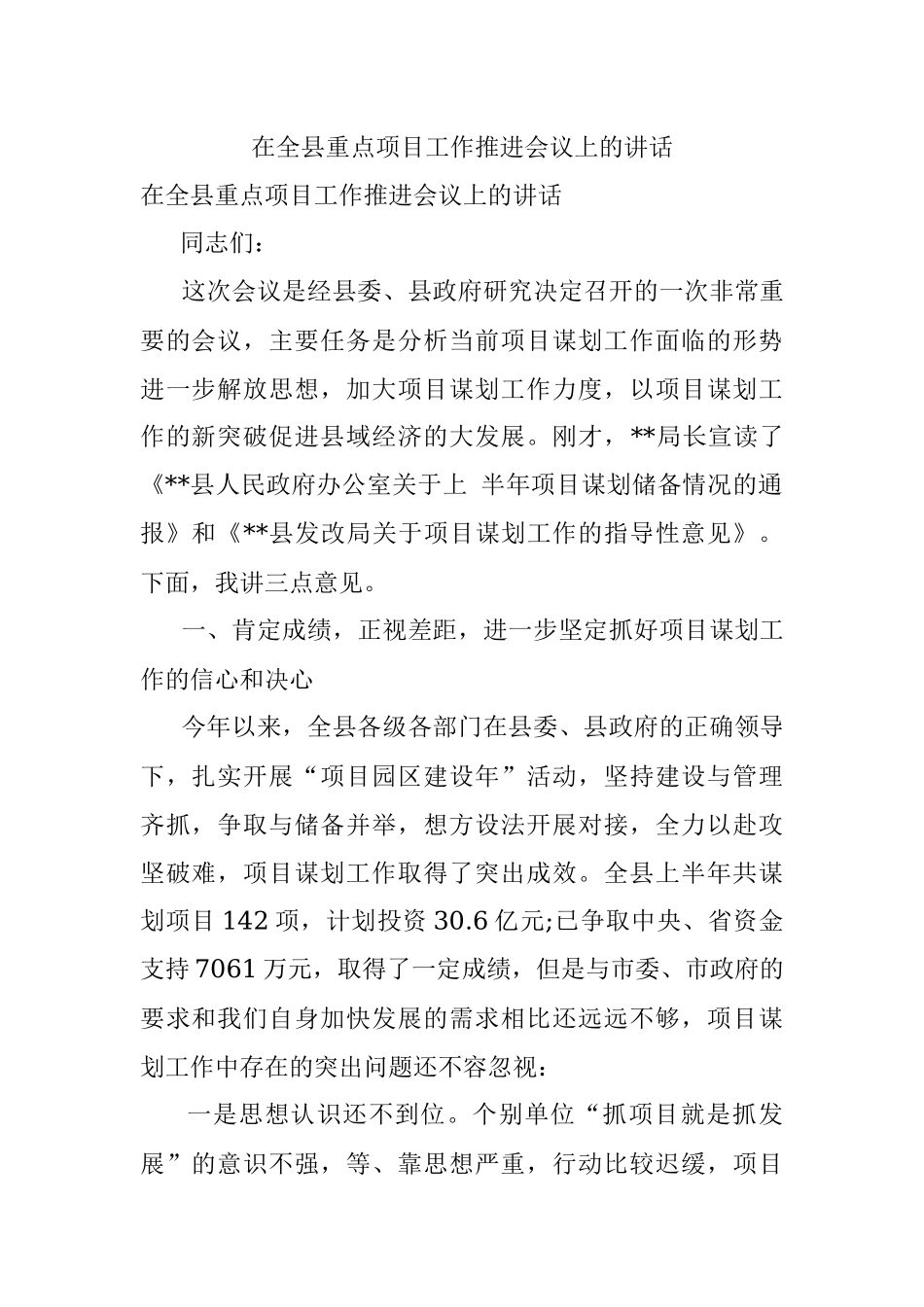 在全县重点项目工作推进会议上的讲话.docx_第1页