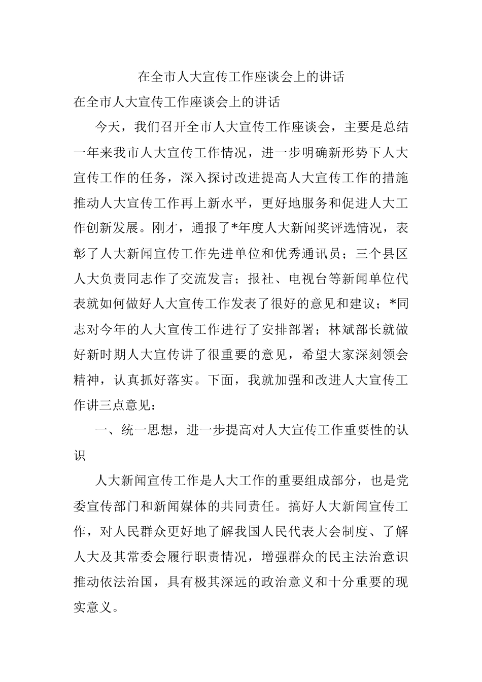在全市人大宣传工作座谈会上的讲话.docx_第1页