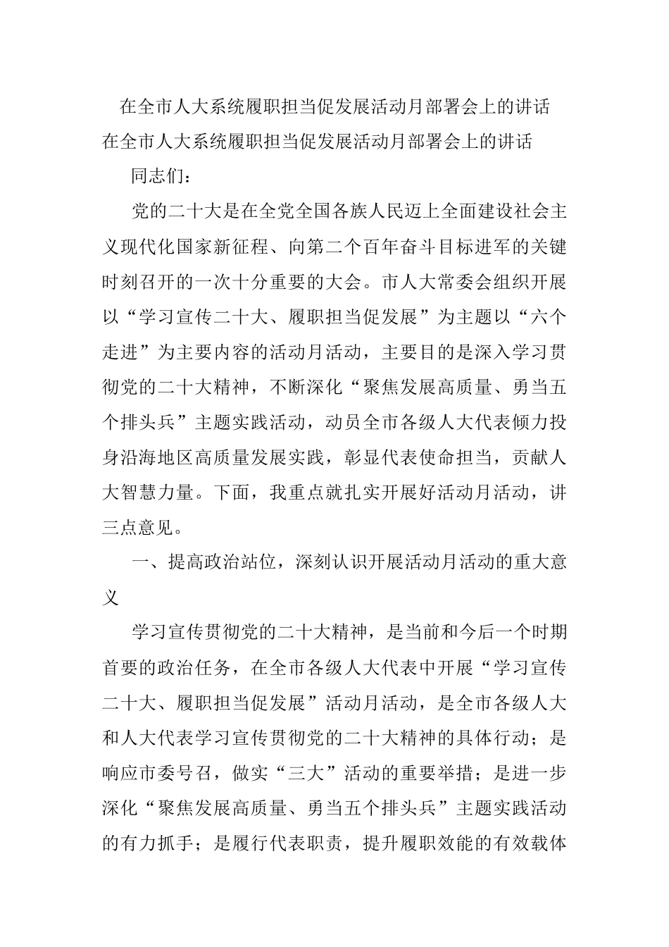 在全市人大系统履职担当促发展活动月部署会上的讲话.docx_第1页