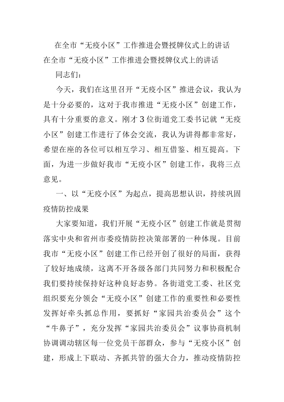 在全市“无疫小区”工作推进会暨授牌仪式上的讲话.docx_第1页