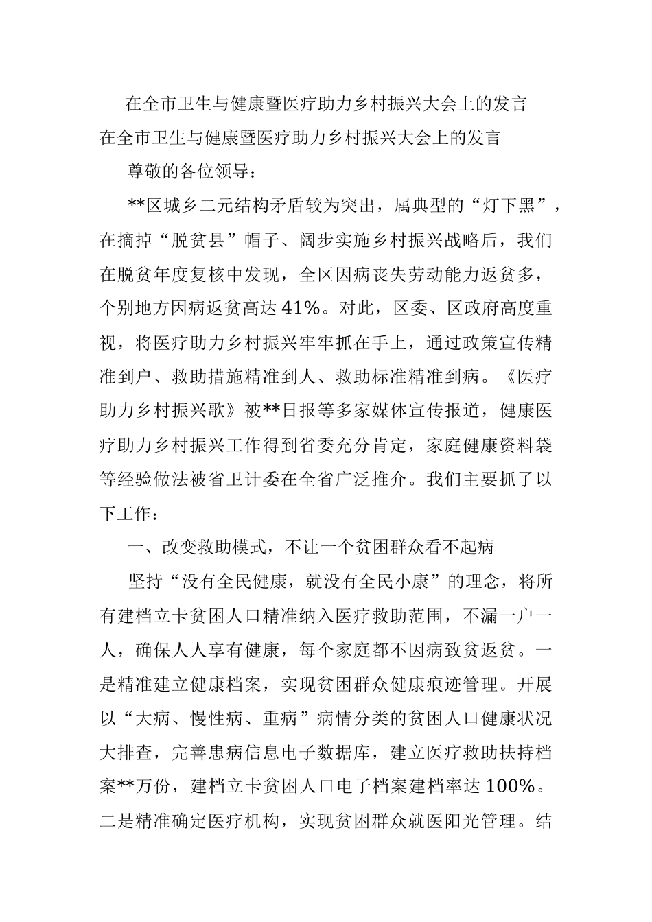 在全市卫生与健康暨医疗助力乡村振兴大会上的发言.docx_第1页