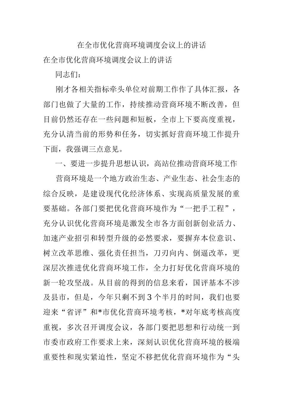 在全市优化营商环境调度会议上的讲话.docx_第1页