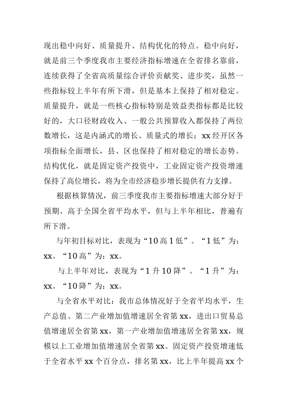 在全市前三季度经济形势分析暨四季度经济工作调度会上的讲话_1.docx_第2页