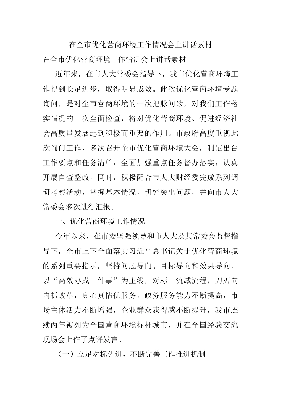 在全市优化营商环境工作情况会上讲话素材.docx_第1页