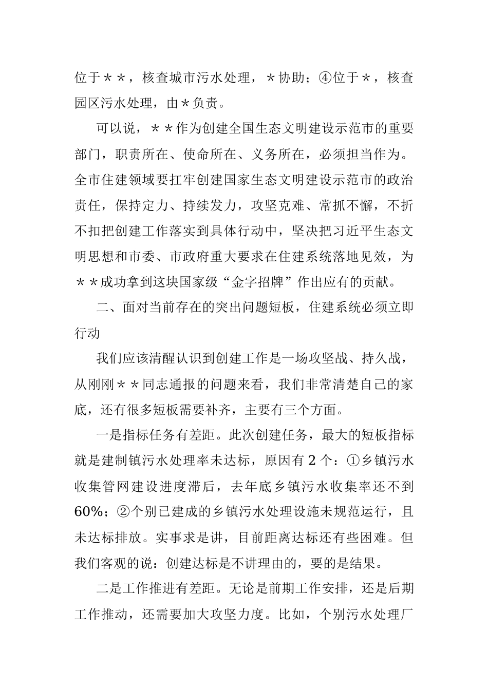 在全市住建系统创建国家生态文明建设示范市工作推进会上的讲话.docx_第3页