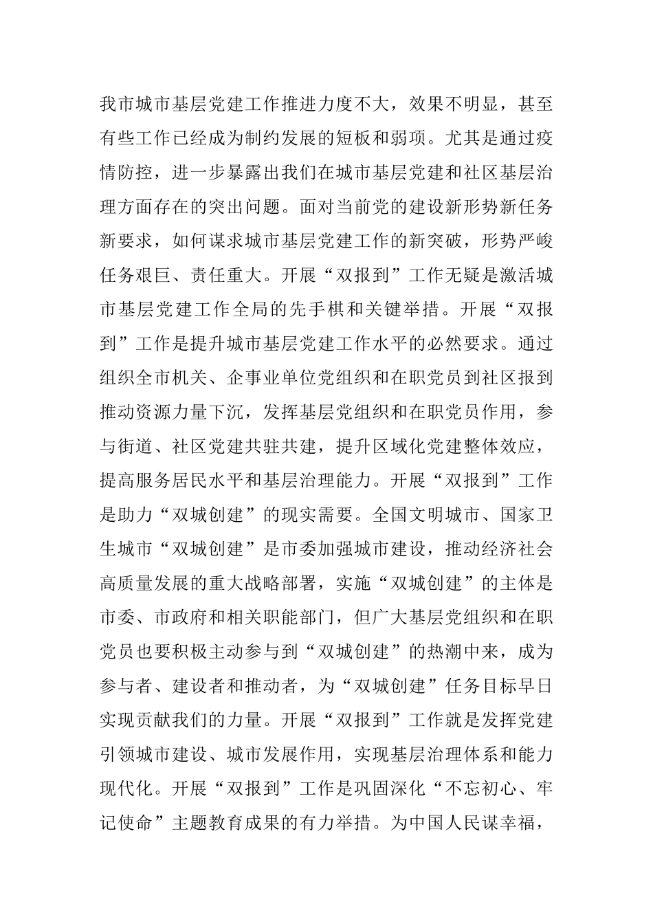 在全市城市基层党建推进暨“双报到”工作动员部署会议上的讲话.docx_第2页