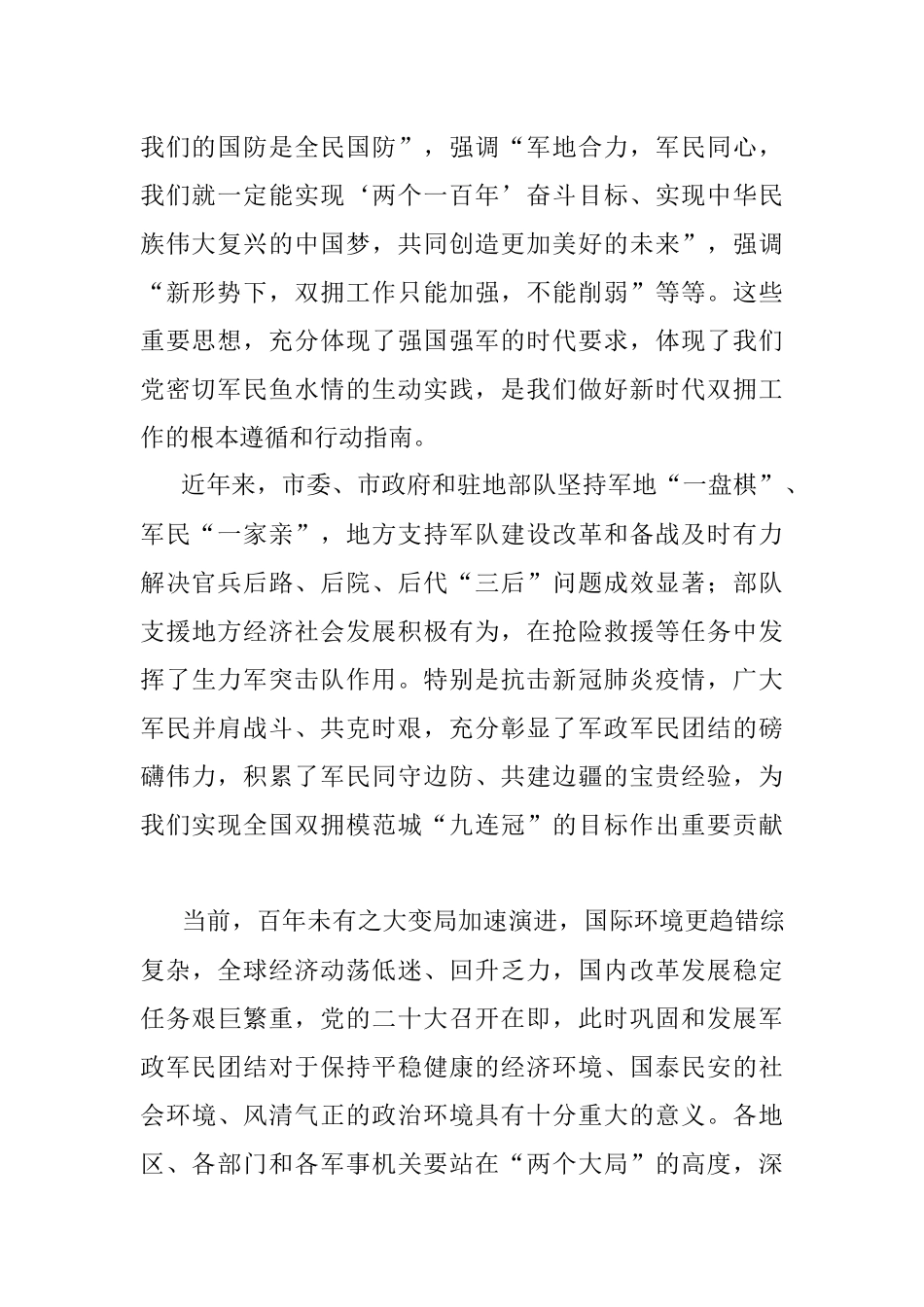 在全市军地结对共建促双拥工作会议上的讲话.docx_第2页