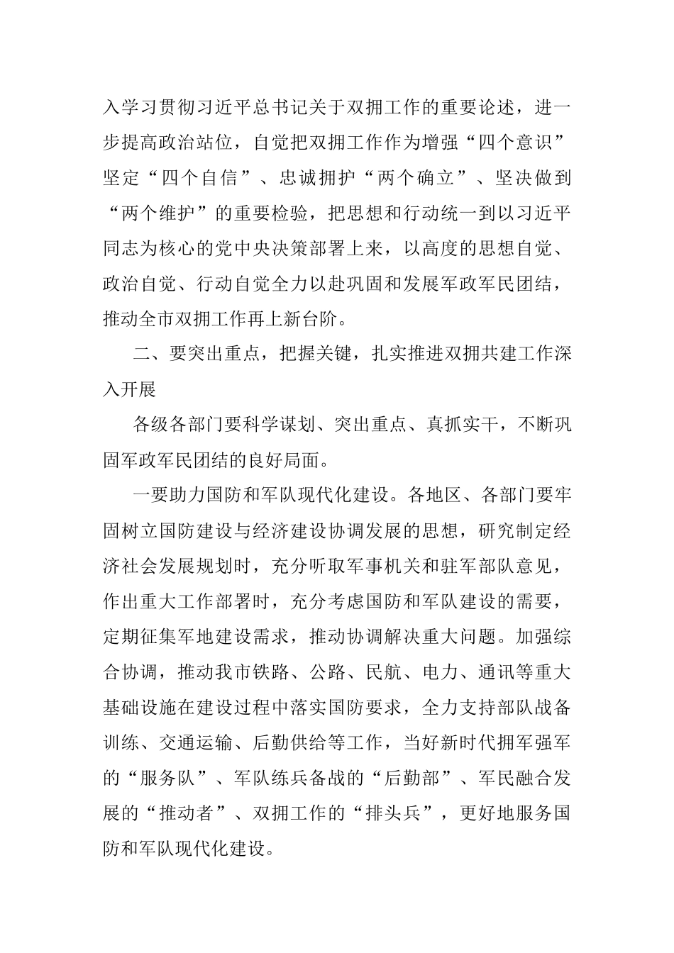 在全市军地结对共建促双拥工作会议上的讲话.docx_第3页