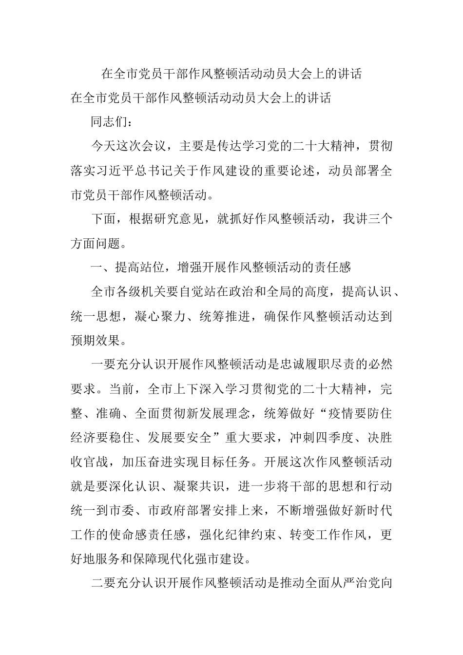 在全市党员干部作风整顿活动动员大会上的讲话.docx_第1页