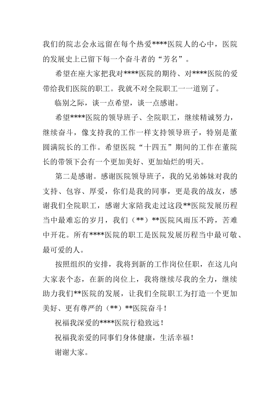 在全市医院干部会议上的讲话（院长离任讲话）.docx_第3页