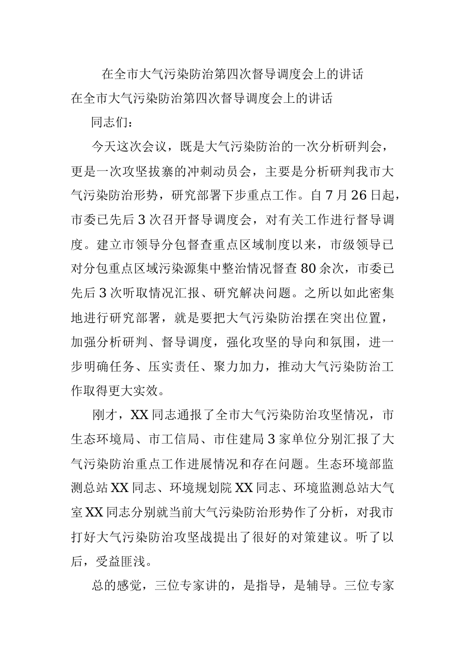 在全市大气污染防治第四次督导调度会上的讲话.docx_第1页