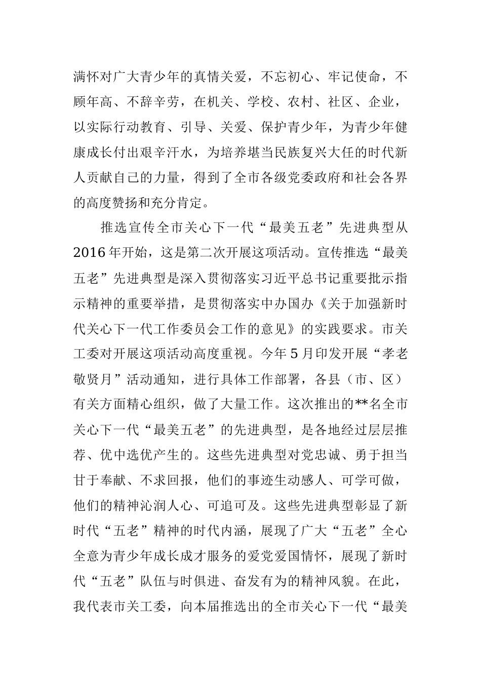 在全市关心下一代最美五老先进事迹发布会上的讲话.docx_第2页