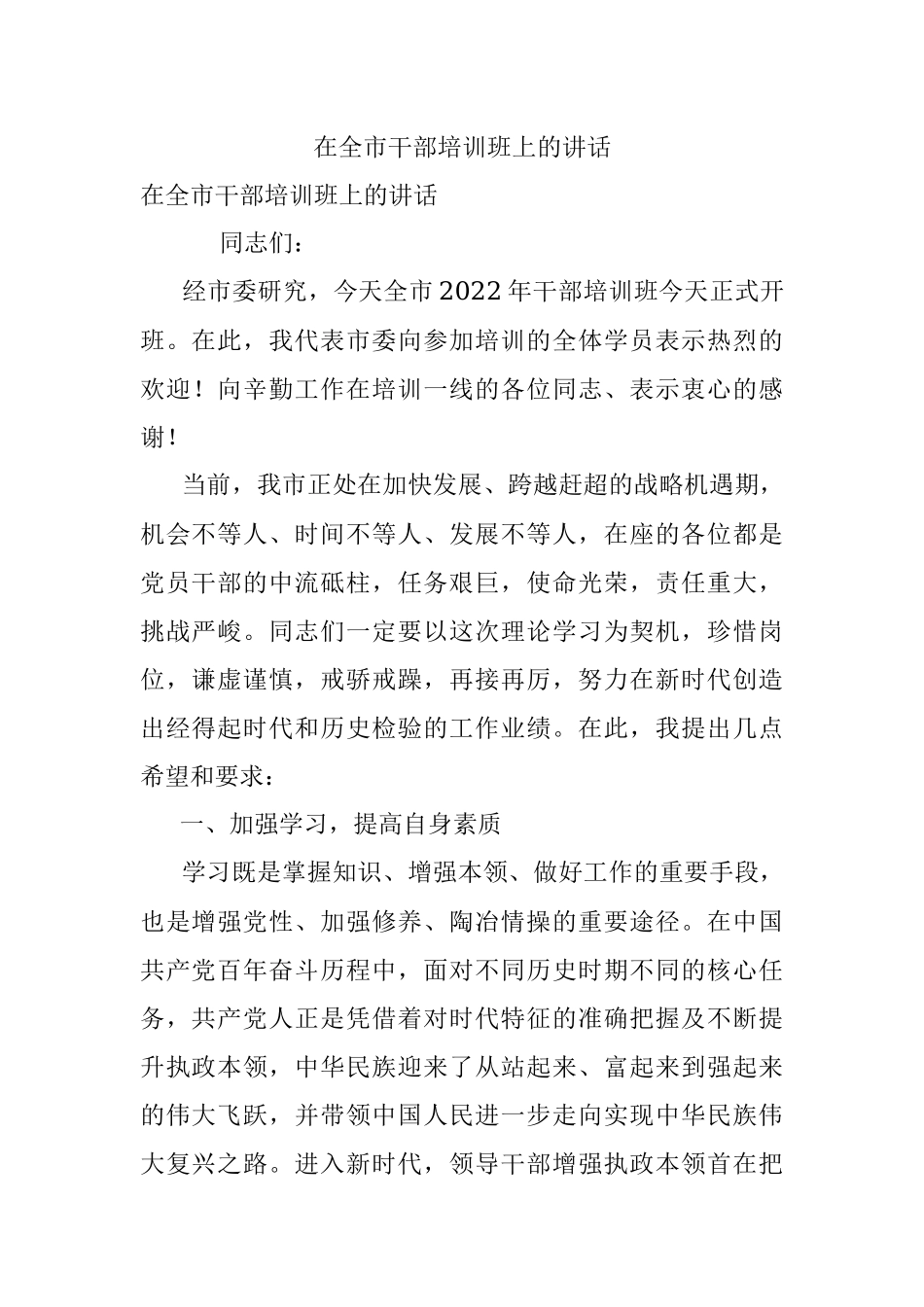 在全市干部培训班上的讲话.docx_第1页