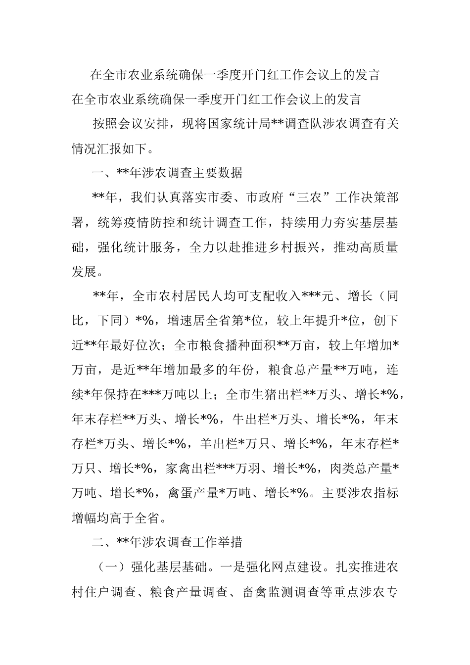 在全市农业系统确保一季度开门红工作会议上的发言.docx_第1页