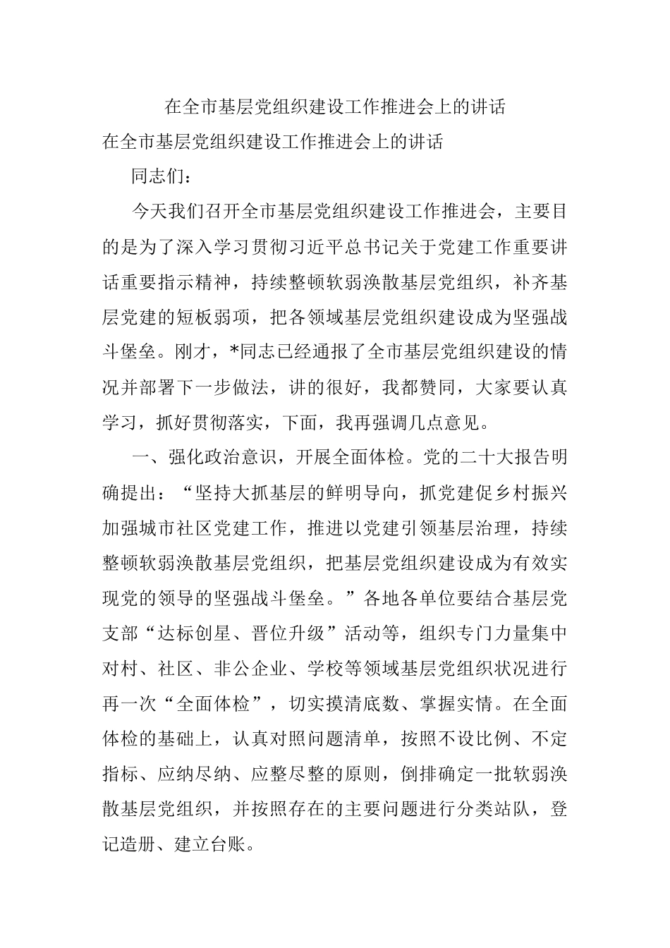 在全市基层党组织建设工作推进会上的讲话.docx_第1页