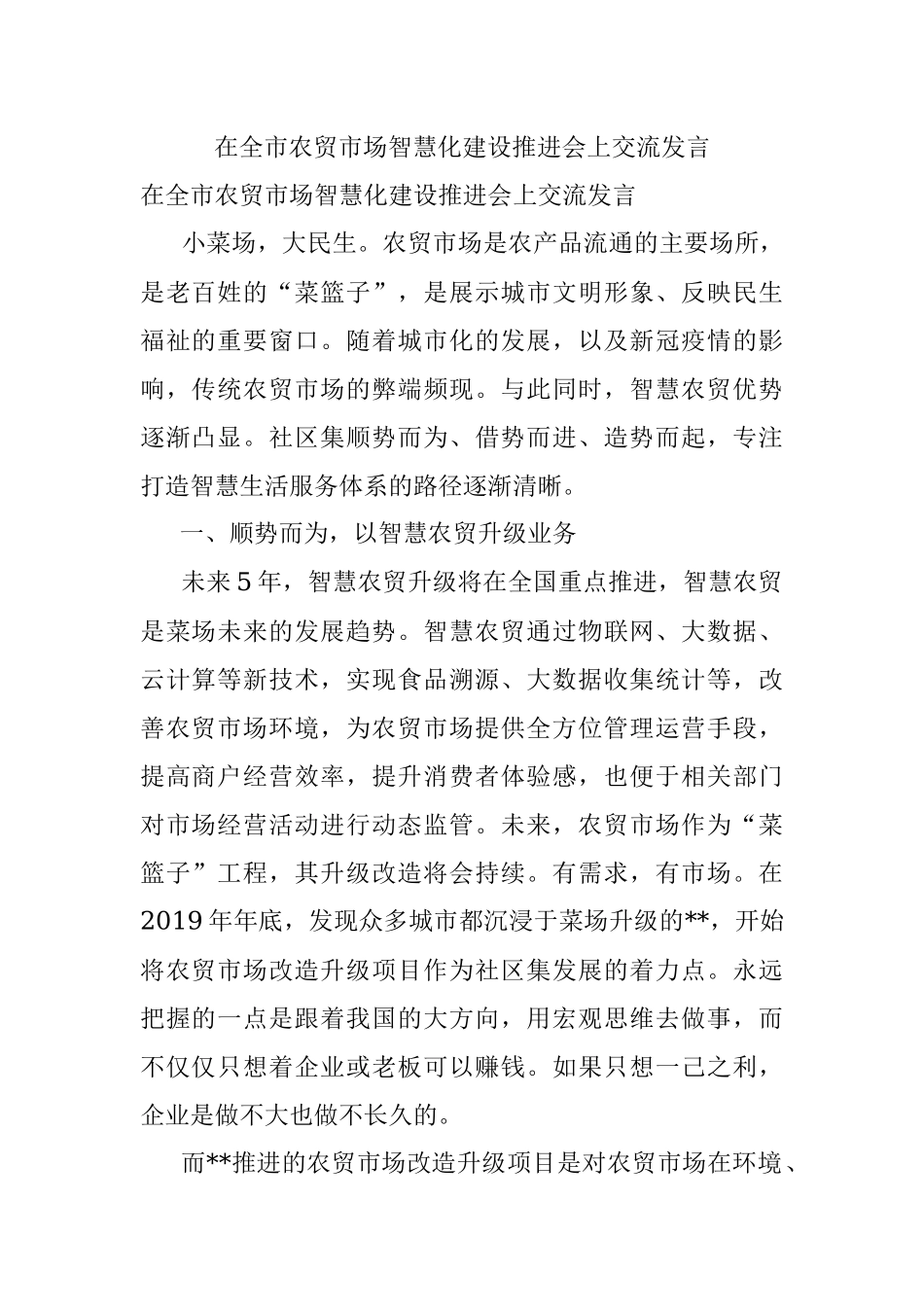 在全市农贸市场智慧化建设推进会上交流发言.docx_第1页