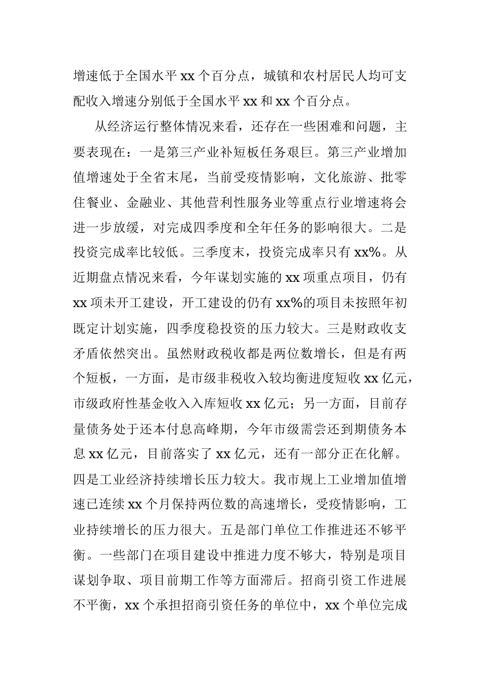 在全市前三季度经济形势分析暨四季度经济工作调度会上的讲话.docx_第3页