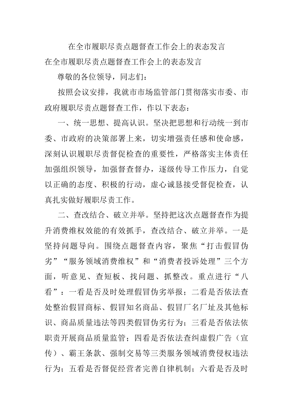 在全市履职尽责点题督查工作会上的表态发言.docx_第1页
