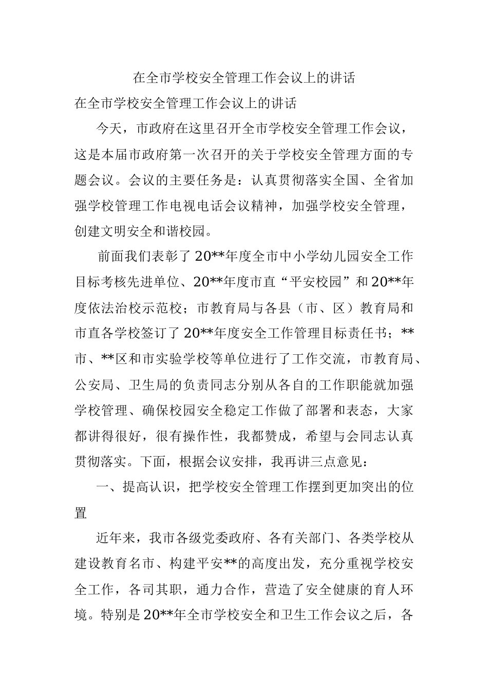 在全市学校安全管理工作会议上的讲话.docx_第1页