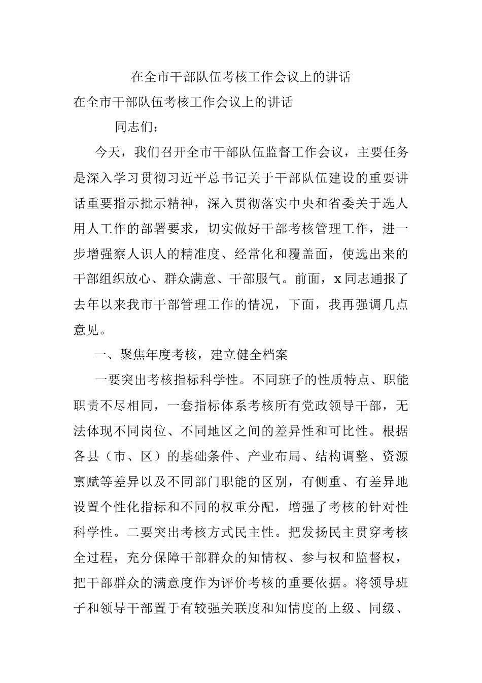 在全市干部队伍考核工作会议上的讲话.docx_第1页