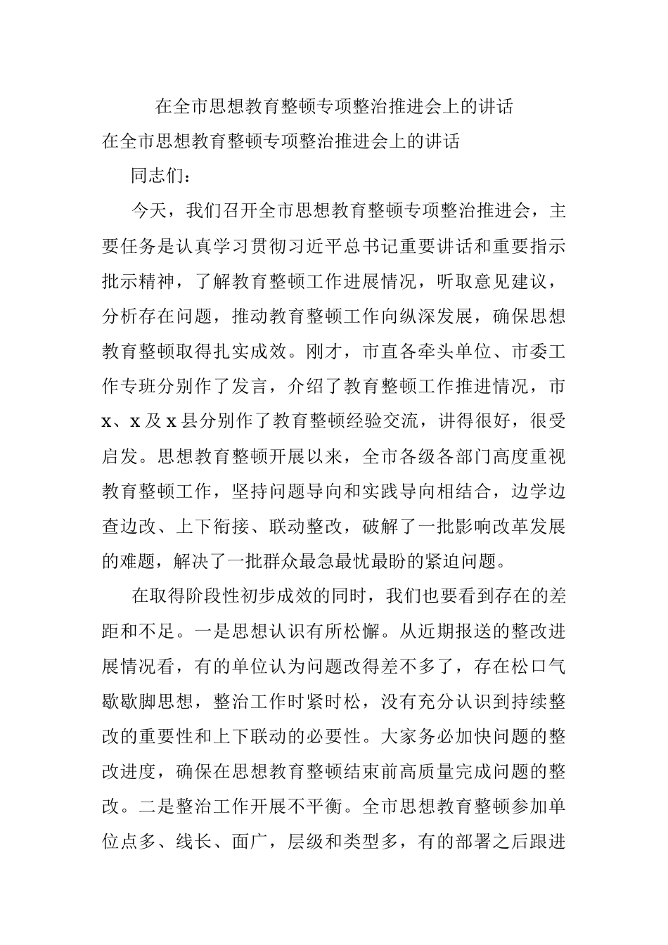 在全市思想教育整顿专项整治推进会上的讲话.docx_第1页