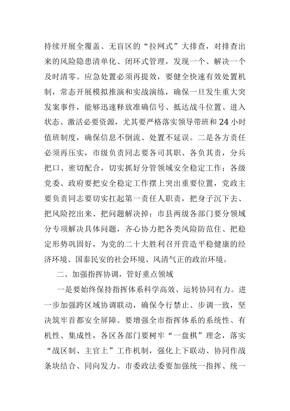在全市安全维稳喜迎盛会工作会议上的讲话范文(二十大).docx_第2页