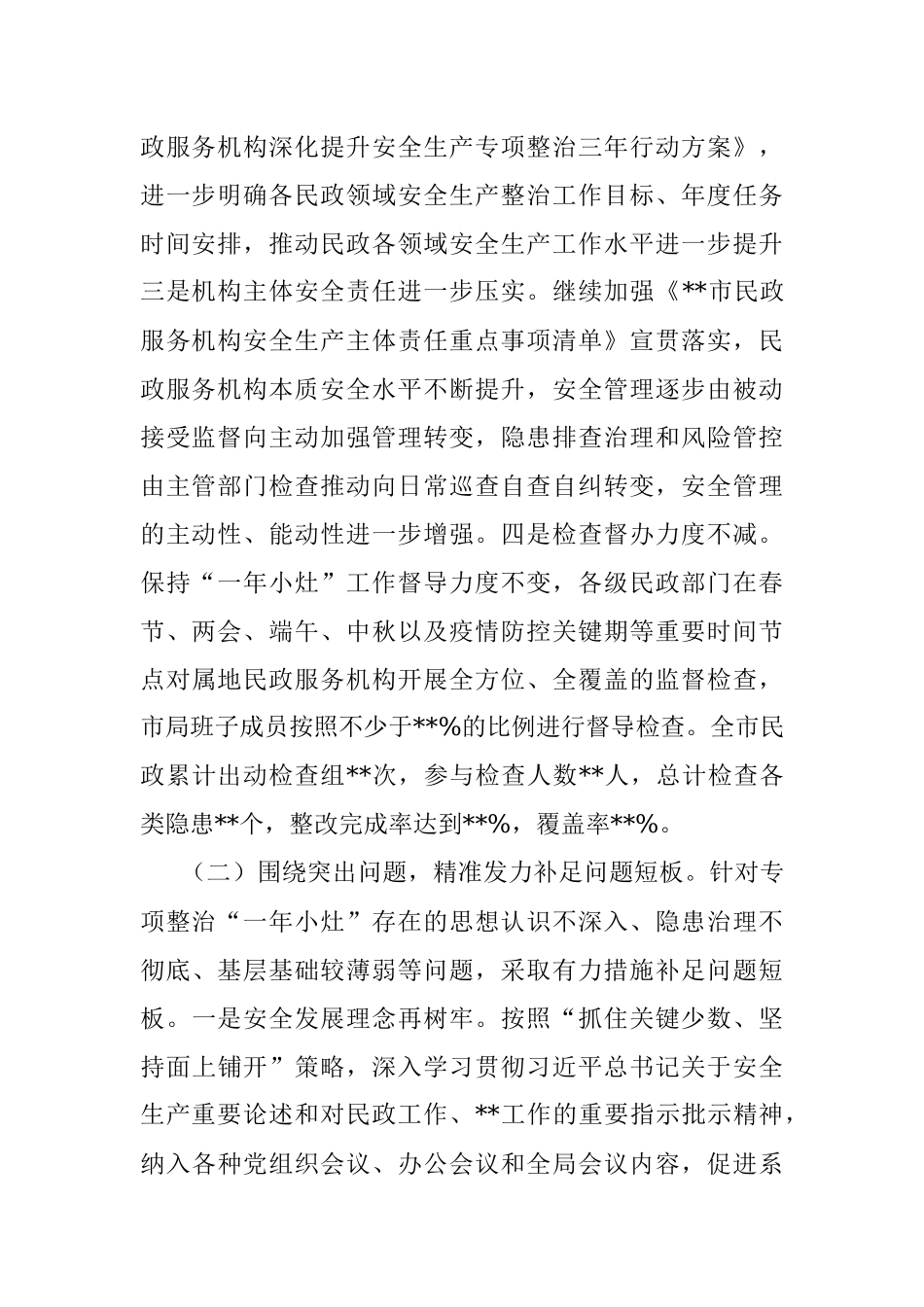 在全市民政系统安全生产工作会议上的讲话.docx_第2页