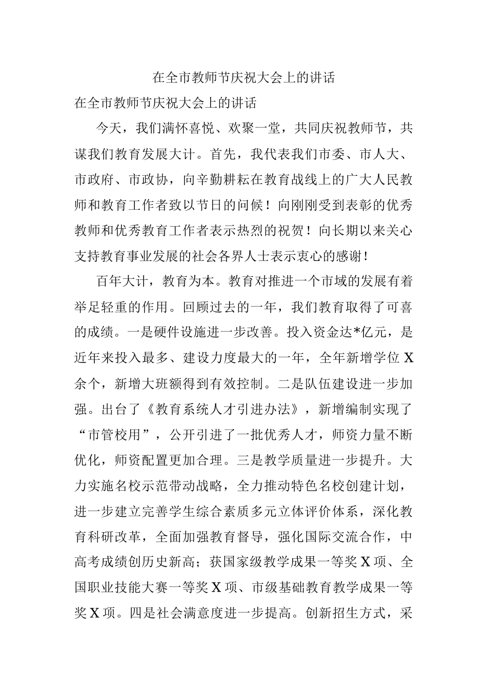 在全市教师节庆祝大会上的讲话.docx_第1页