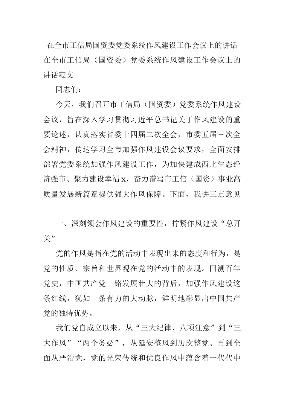 在全市工信局国资委党委系统作风建设工作会议上的讲话.docx_第1页