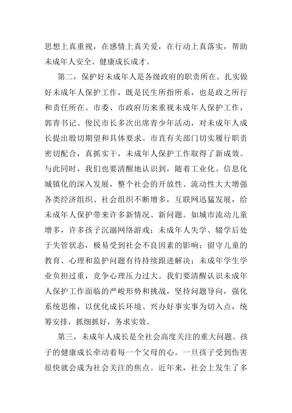 在全市未成年人保护委员会2022年全体（扩大）会议上的讲话.docx_第2页