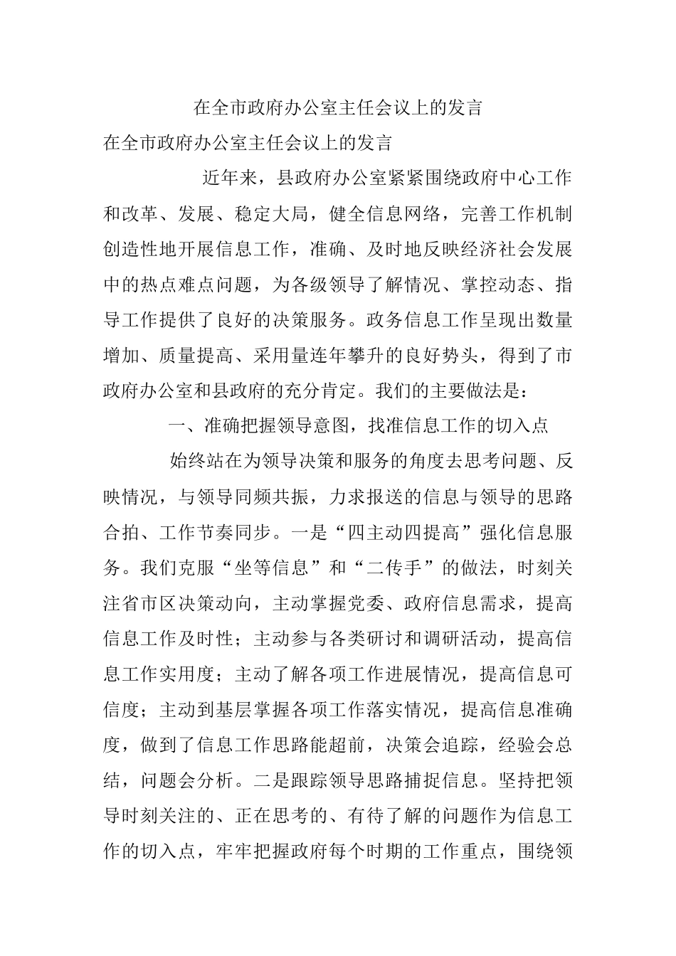 在全市政府办公室主任会议上的发言_1.docx_第1页