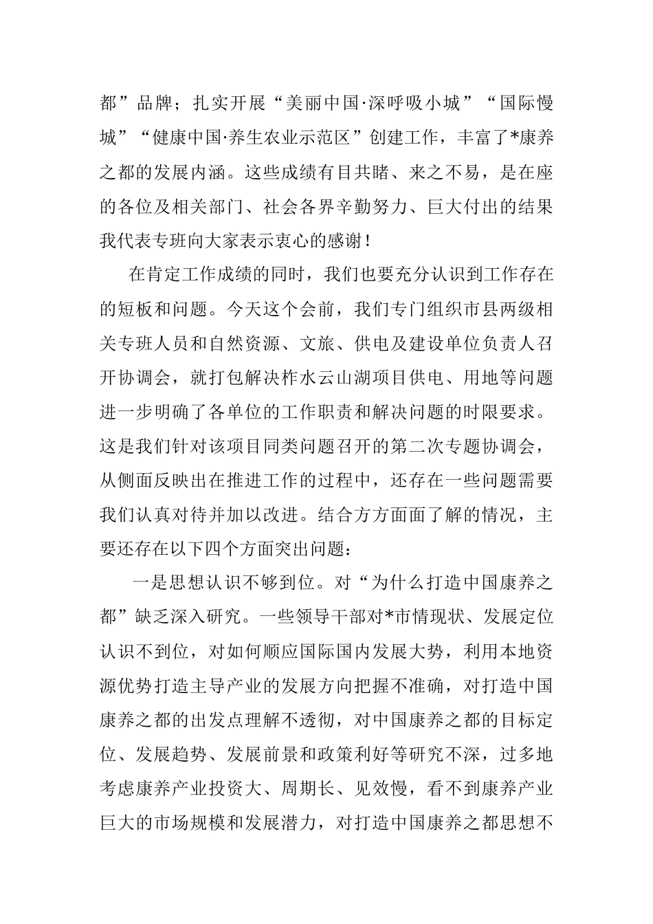 在全市打造中国康养之都工作视频调度会上的讲话.docx_第2页