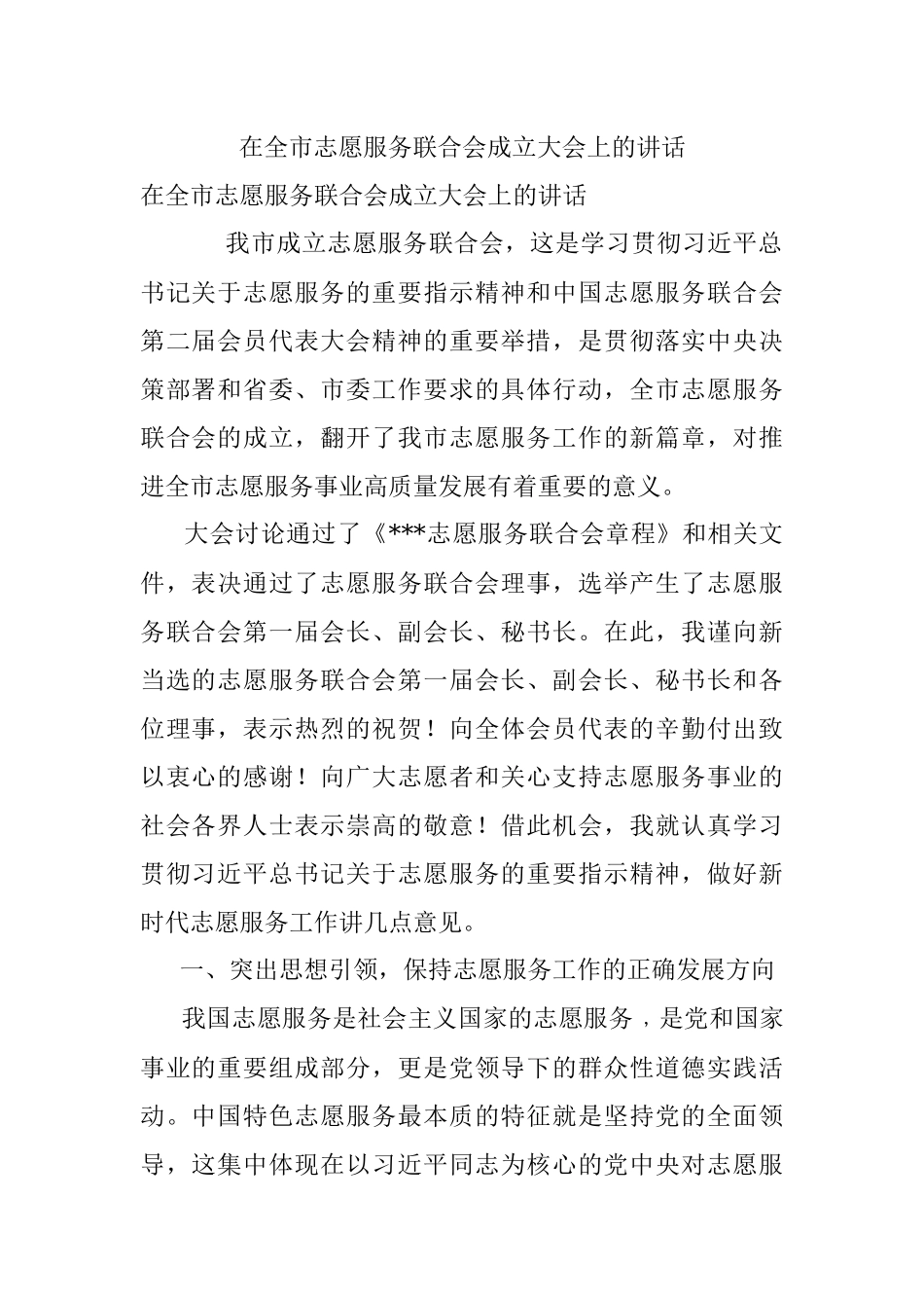 在全市志愿服务联合会成立大会上的讲话.docx_第1页
